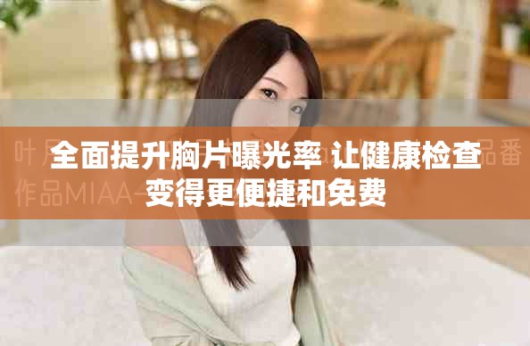 全面提升胸片曝光率 讓健康檢查變得更便捷和免費