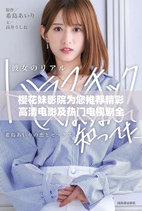 櫻花妹影院為您推薦精彩高清電影及熱門電視劇全攻略