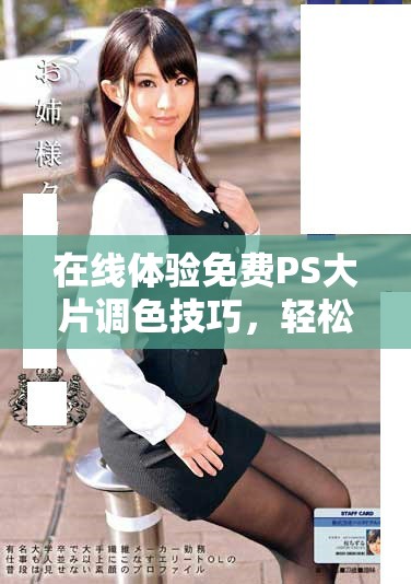 在線體驗免費PS大片調(diào)色技巧，輕松提升攝影作品質(zhì)感