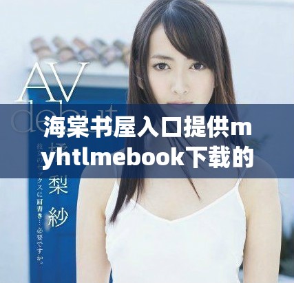 海棠書屋入口提供myhtlmebook下載的全新體驗(yàn)與資源分享