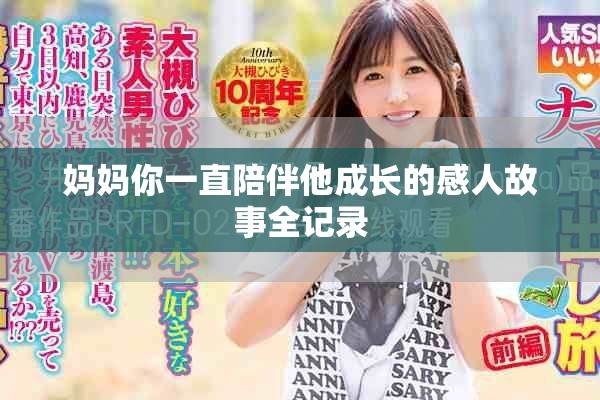 媽媽你一直陪伴他成長的感人故事全記錄