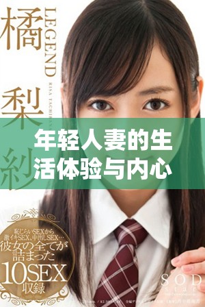 年輕人妻的生活體驗(yàn)與內(nèi)心掙扎三部曲探討