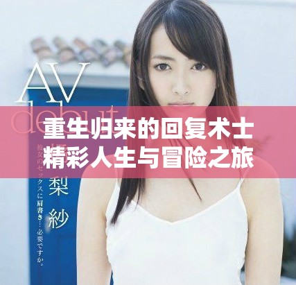 重生歸來的回復(fù)術(shù)士精彩人生與冒險之旅全程免費觀看