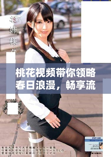桃花視頻帶你領(lǐng)略春日浪漫，暢享流連忘返的美好瞬間
