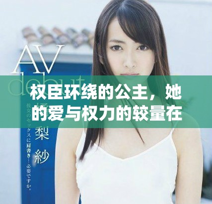 權(quán)臣環(huán)繞的公主，她的愛與權(quán)力的較量在哪個(gè)選擇中迷失