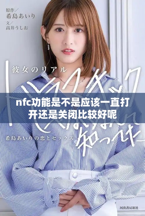 nfc功能是不是應(yīng)該一直打開還是關(guān)閉比較好呢