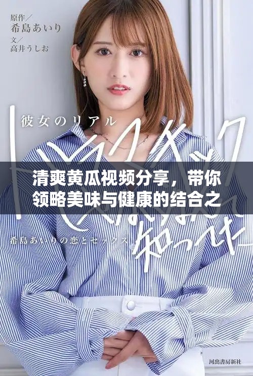 清爽黃瓜視頻分享，帶你領(lǐng)略美味與健康的結(jié)合之旅