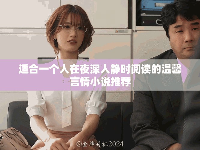 適合一個(gè)人在夜深人靜時(shí)閱讀的溫馨言情小說推薦