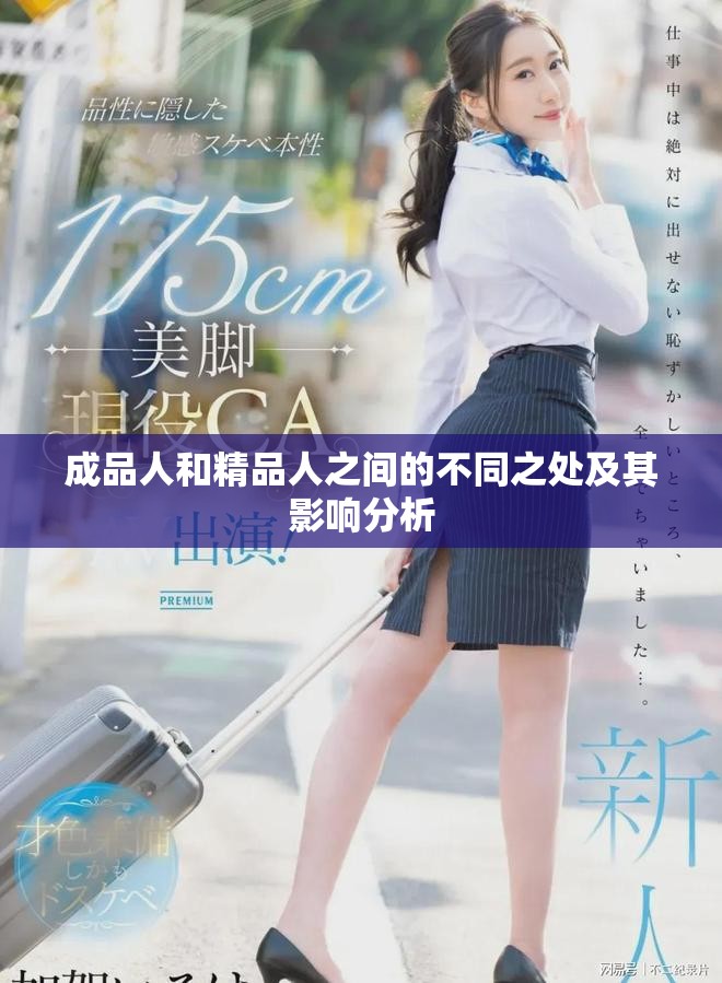 成品人和精品人之間的不同之處及其影響分析