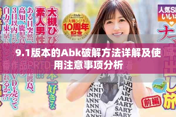 9.1版本的Abk破解方法詳解及使用注意事項(xiàng)分析