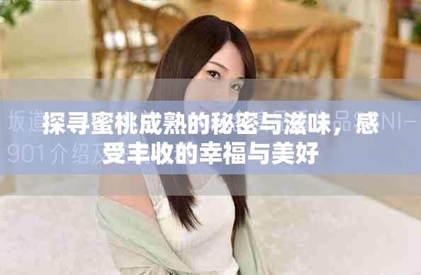 探尋蜜桃成熟的秘密與滋味，感受豐收的幸福與美好
