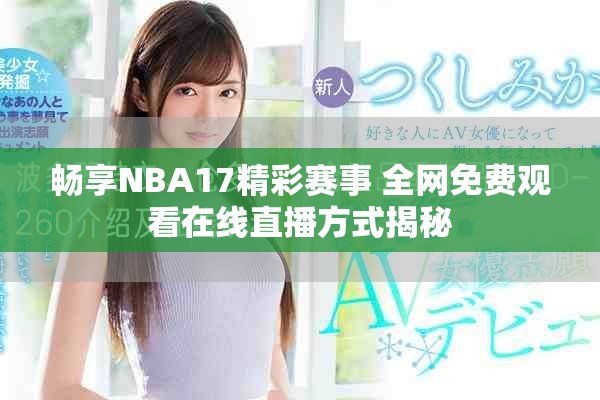 暢享NBA17精彩賽事 全網(wǎng)免費觀看在線直播方式揭秘