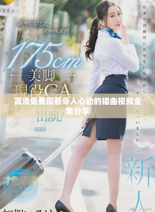 高清免費觀看令人心動的插曲視頻全集分享