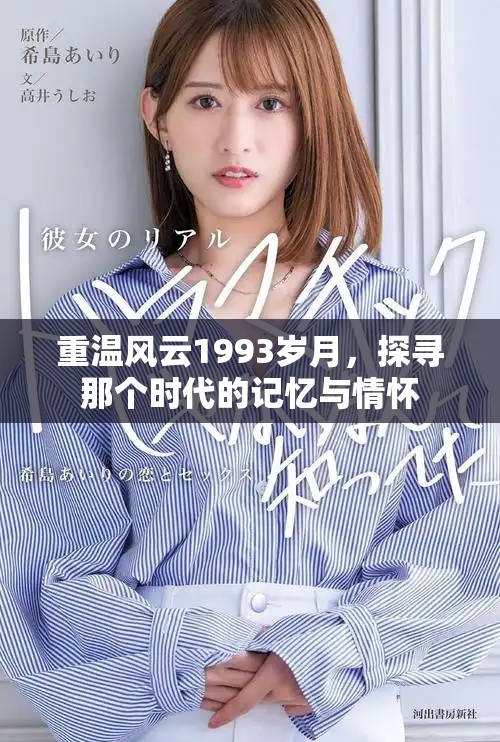 重溫風(fēng)云1993歲月，探尋那個(gè)時(shí)代的記憶與情懷