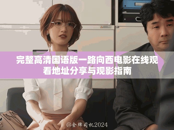 完整高清國語版一路向西電影在線觀看地址分享與觀影指南