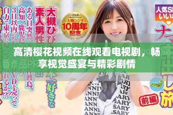高清櫻花視頻在線觀看電視劇，暢享視覺盛宴與精彩劇情