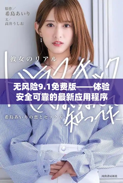 無(wú)風(fēng)險(xiǎn)9.1免費(fèi)版——體驗(yàn)安全可靠的最新應(yīng)用程序