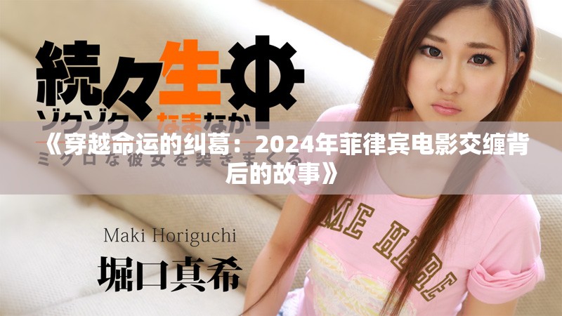 《穿越命運(yùn)的糾葛：2024年菲律賓電影交纏背后的故事》