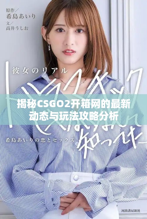 揭秘CSGO2開(kāi)箱網(wǎng)的最新動(dòng)態(tài)與玩法攻略分析