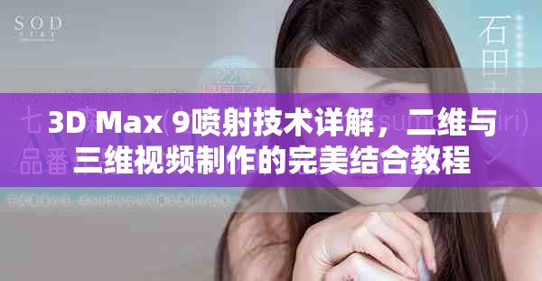 3D Max 9噴射技術(shù)詳解，二維與三維視頻制作的完美結(jié)合教程