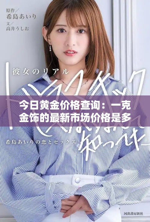 今日黃金價格查詢：一克金飾的最新市場價格是多少呢