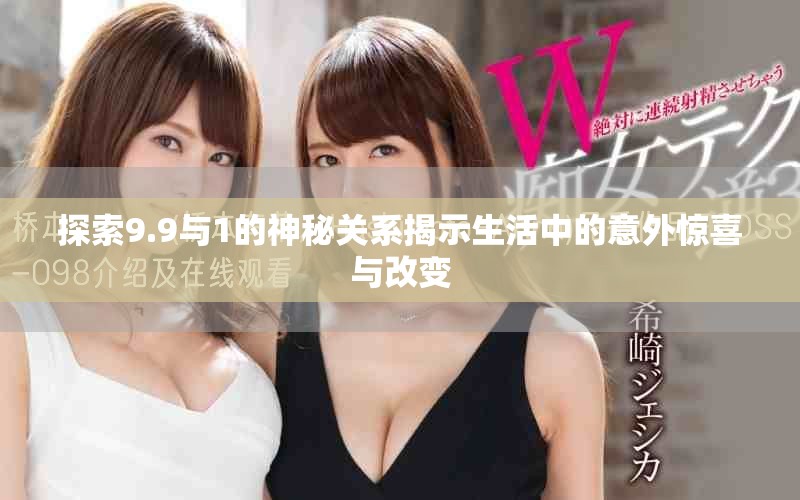 探索9.9與1的神秘關(guān)系揭示生活中的意外驚喜與改變