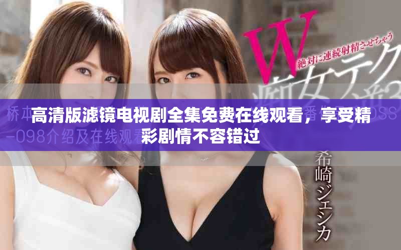 高清版濾鏡電視劇全集免費(fèi)在線(xiàn)觀看，享受精彩劇情不容錯(cuò)過(guò)