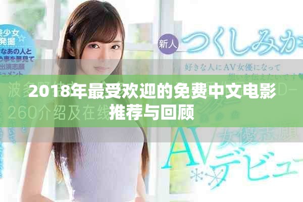 2018年最受歡迎的免費中文電影推薦與回顧