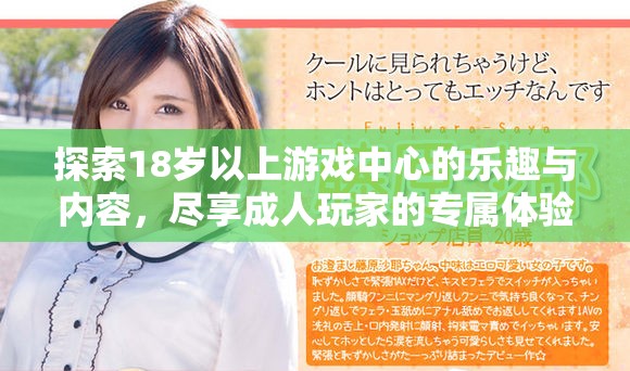 探索18歲以上游戲中心的樂(lè)趣與內(nèi)容，盡享成人玩家的專(zhuān)屬體驗(yàn)