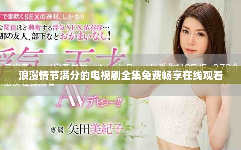 浪漫情節(jié)滿分的電視劇全集免費暢享在線觀看