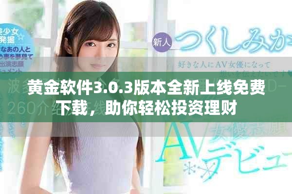 黃金軟件3.0.3版本全新上線免費(fèi)下載，助你輕松投資理財(cái)