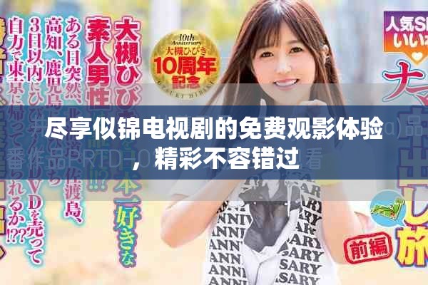 盡享似錦電視劇的免費(fèi)觀影體驗(yàn)，精彩不容錯(cuò)過(guò)