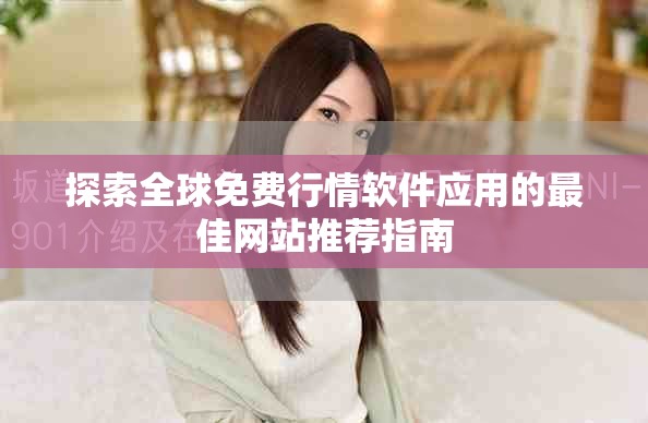 探索全球免費(fèi)行情軟件應(yīng)用的最佳網(wǎng)站推薦指南