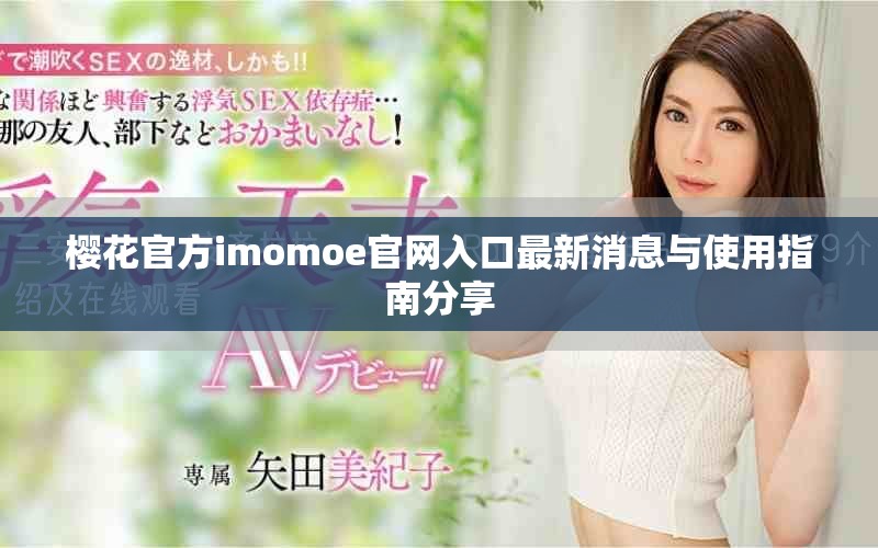 櫻花官方imomoe官網(wǎng)入口最新消息與使用指南分享