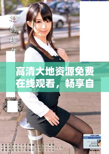 高清大地資源免費在線觀看，暢享自然之美與生態(tài)奇觀