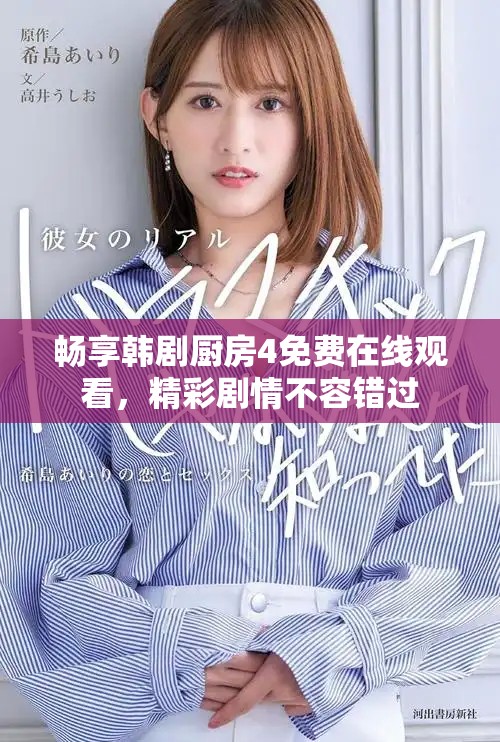 暢享韓劇廚房4免費(fèi)在線觀看，精彩劇情不容錯(cuò)過(guò)