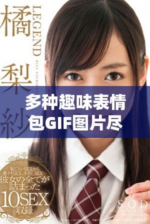 多種趣味表情包GIF圖片盡在成品網(wǎng)站，快來下載分享吧！