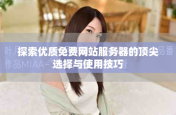 探索優(yōu)質免費網(wǎng)站服務器的頂尖選擇與使用技巧