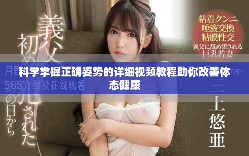 科學掌握正確姿勢的詳細視頻教程助你改善體態(tài)健康
