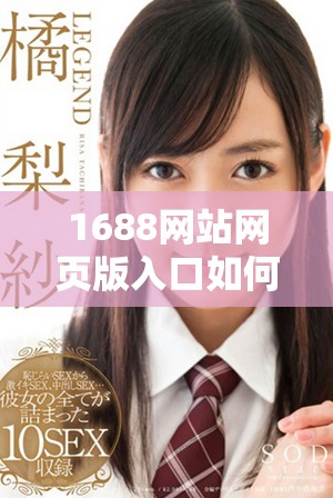 1688網(wǎng)站網(wǎng)頁版入口如何進(jìn)行更新和優(yōu)化指南