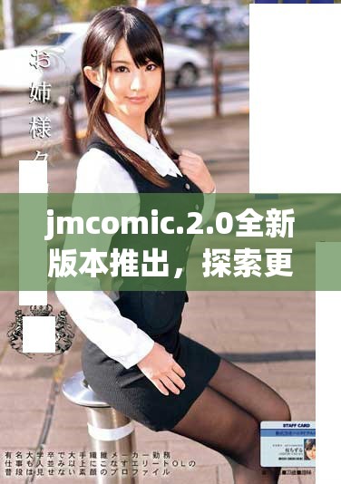 jmcomic.2.0全新版本推出，探索更多精彩內(nèi)容和功能