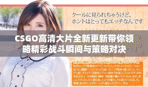 CSGO高清大片全新更新帶你領(lǐng)略精彩戰(zhàn)斗瞬間與策略對決