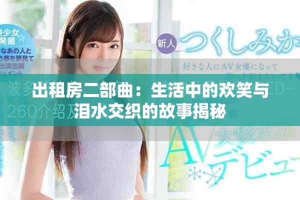出租房二部曲：生活中的歡笑與淚水交織的故事揭秘