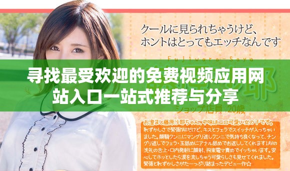 尋找最受歡迎的免費(fèi)視頻應(yīng)用網(wǎng)站入口一站式推薦與分享