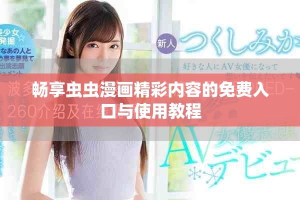 暢享蟲蟲漫畫精彩內(nèi)容的免費入口與使用教程