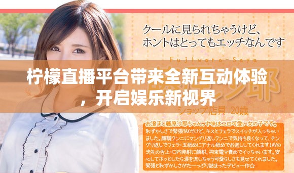 檸檬直播平臺帶來全新互動體驗，開啟娛樂新視界
