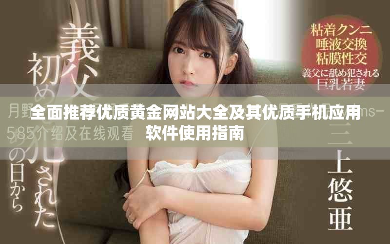 全面推薦優(yōu)質(zhì)黃金網(wǎng)站大全及其優(yōu)質(zhì)手機(jī)應(yīng)用軟件使用指南