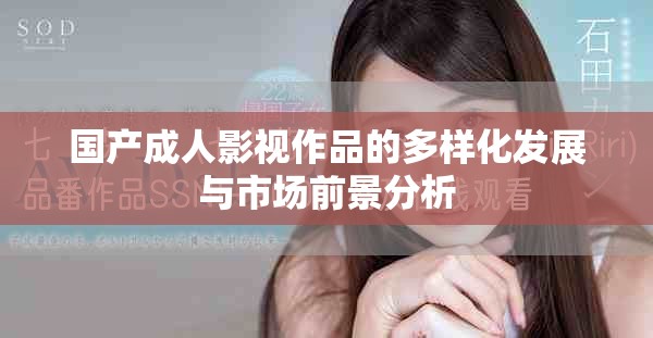 國(guó)產(chǎn)成人影視作品的多樣化發(fā)展與市場(chǎng)前景分析