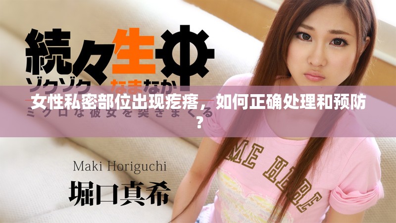 女性私密部位出現(xiàn)疙瘩，如何正確處理和預(yù)防？