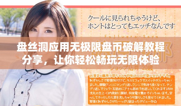 盤絲洞應用無極限盤幣破解教程分享，讓你輕松暢玩無限體驗